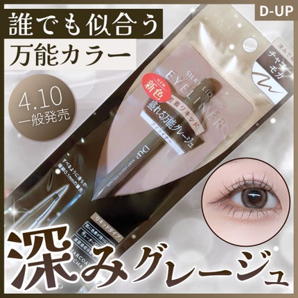 シルキーリキッドアイライナーWP チャコールモカ/D-UP/リキッドアイライナーを使ったクチコミ(1枚目)