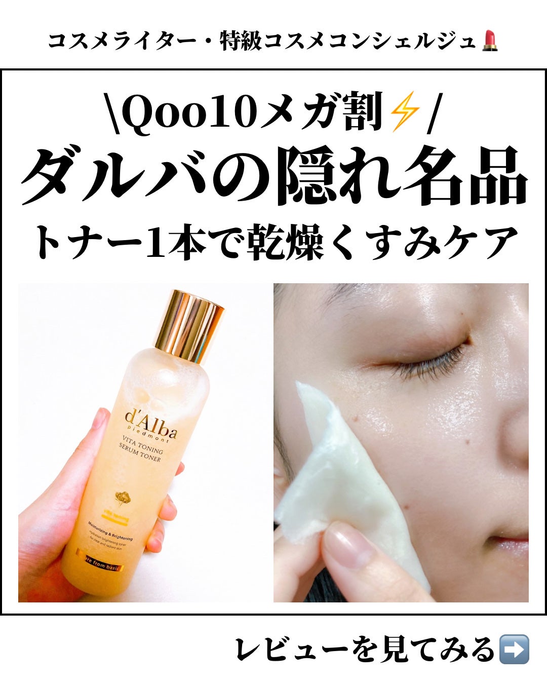 ビタトーニングセラムトナー/ダルバ/化粧水を使ったクチコミ(1枚目)