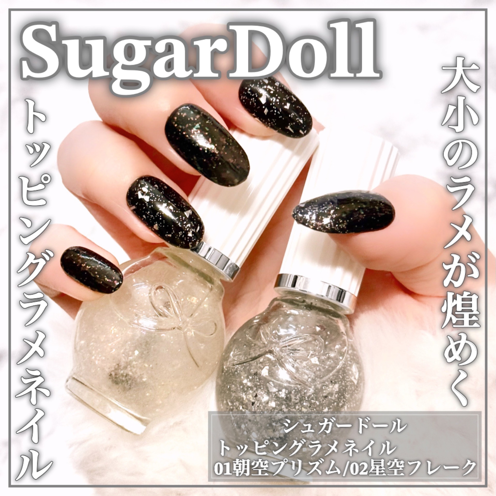 シュガードール　トッピングラメネイル/シュガードール/マニキュアを使ったクチコミ（1枚目）
