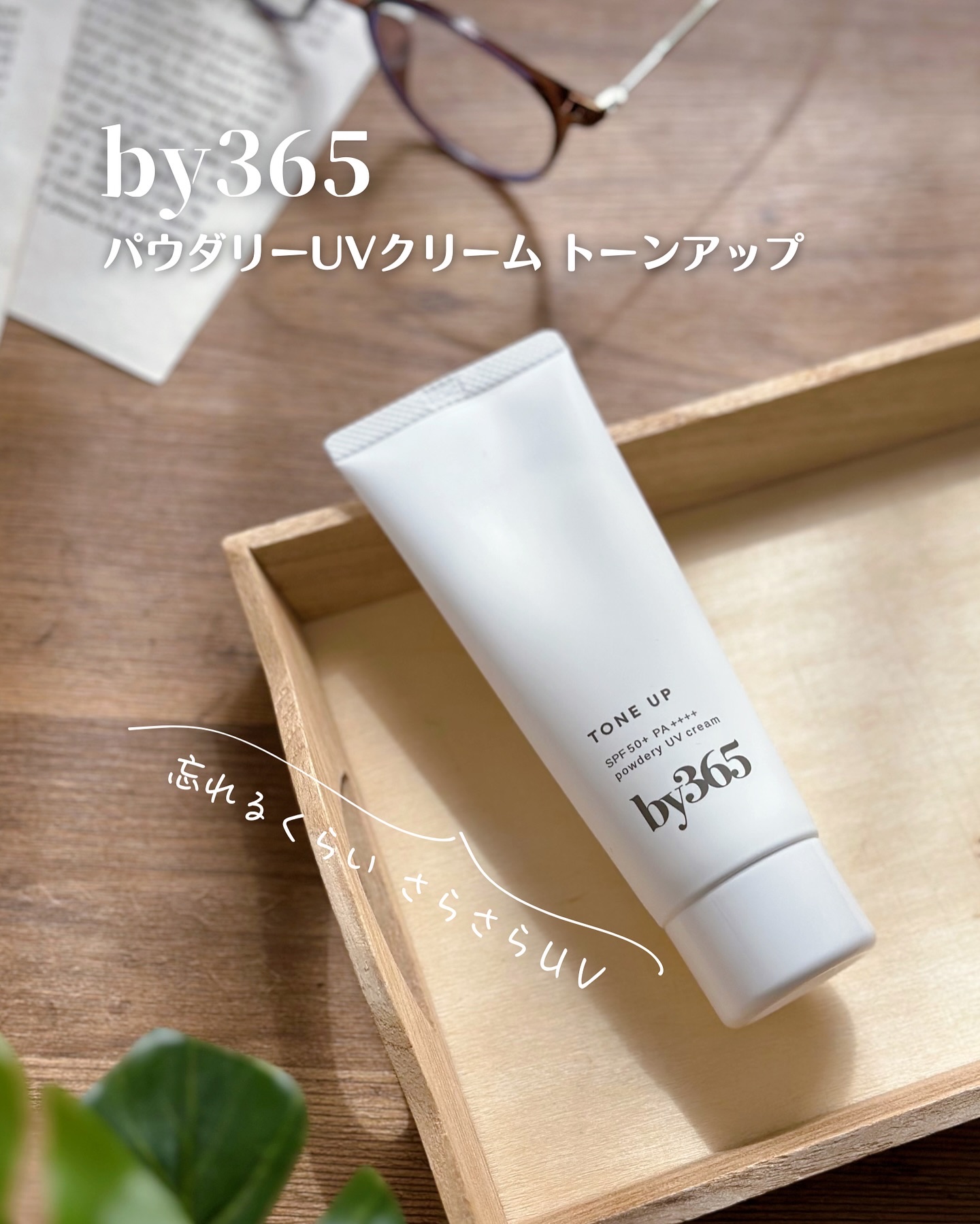 by365 パウダリーUVクリーム トーンアップ/ナリスアップ/日焼け止め・UVケアを使ったクチコミ（1枚目）