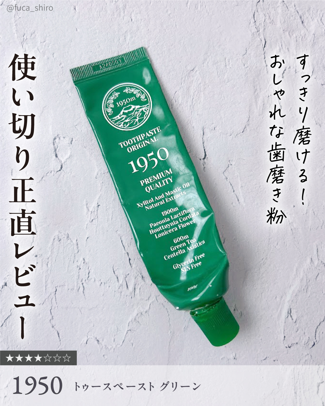 1950 チェジュオリジナルグリーンオーガニック歯磨き粉のクチコミ「辛すぎなくてすっきり磨ける！
研磨剤のキシキシ感がないから一日何度も歯磨きしてしまう私でも口内.....」（1枚目）