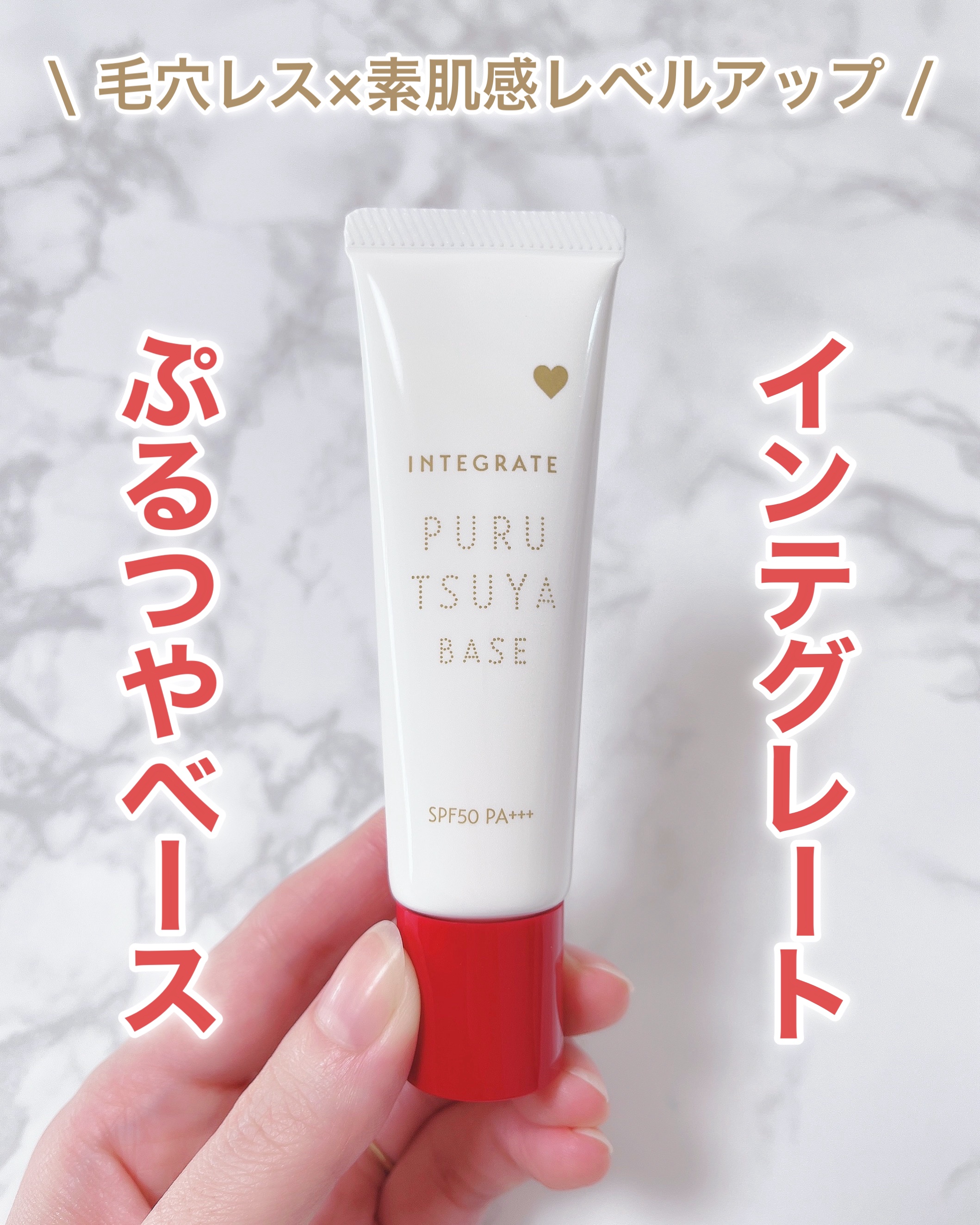 ぷるつやベース &lt;下地&gt;/インテグレート/化粧下地を使ったクチコミ（1枚目）