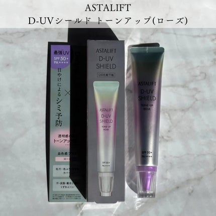 アスタリフト D-UVシールド トーンアップ/アスタリフト/日焼け止め・UVケアを使ったクチコミ(4枚目)