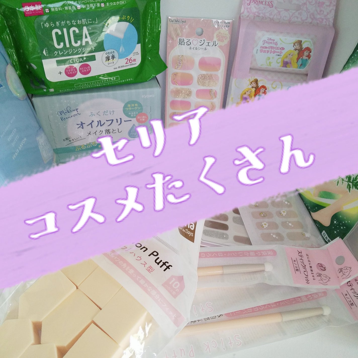 メイク落としシート/セリア/クレンジングシートを使ったクチコミ(1枚目)