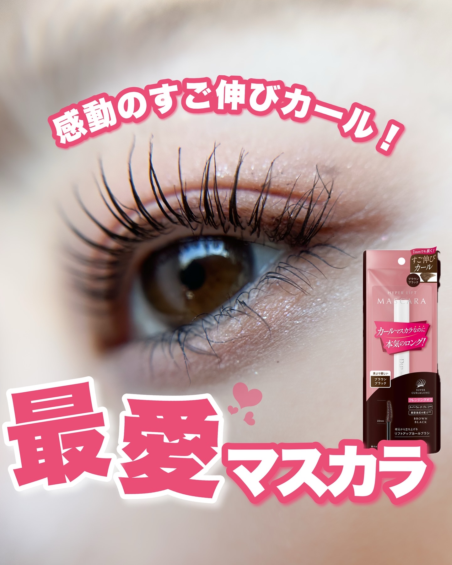 ハイパーリフトマスカラ/D-UP/マスカラを使ったクチコミ（1枚目）