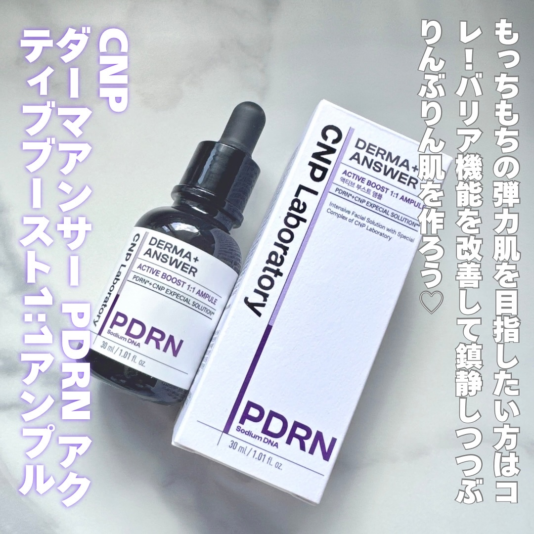ダーマアンサー PDRN アクティブブースト1:1アンプル/CNP Laboratory/美容液を使ったクチコミ（1枚目）