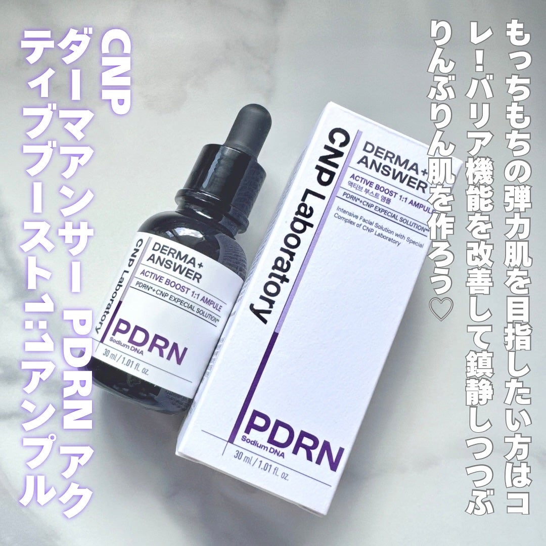 ダーマアンサー PDRN アクティブブースト1:1アンプル/CNP Laboratory/美容液を使ったクチコミ(1枚目)