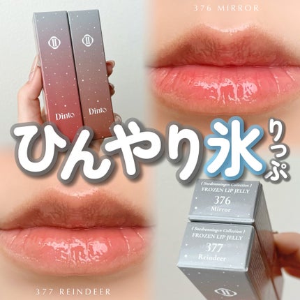 フローズンリップゼリー/Dinto/リップグロスを使ったクチコミ(1枚目)