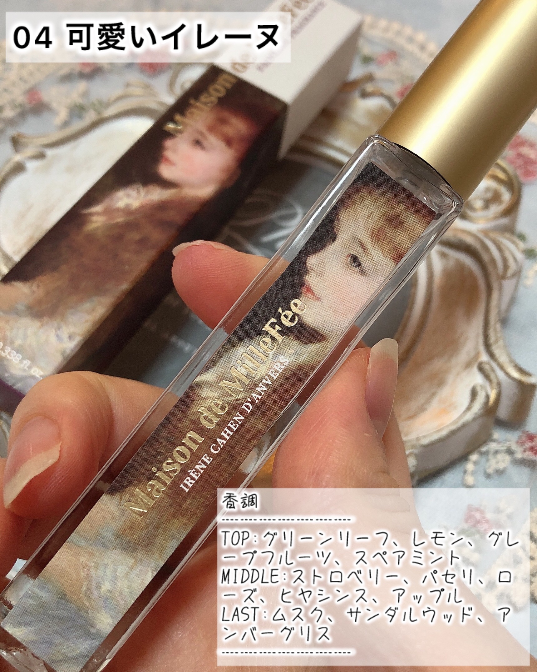 Maison de MilleFée 絵画フレグランス 04 可愛いイレーヌ/MilleFée/香水(その他)を使ったクチコミ（2枚目）