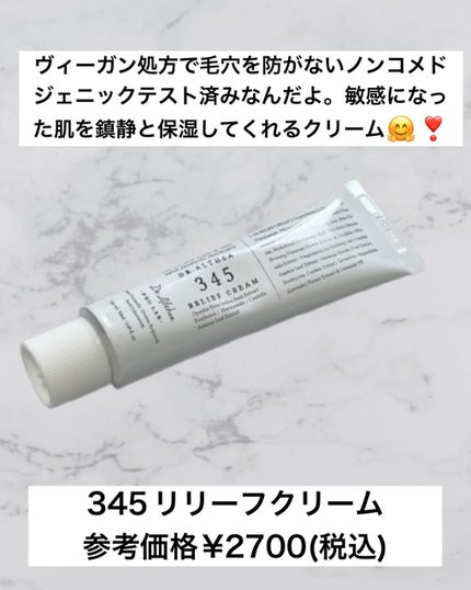 345リリーフクリーム/Dr.Althea/フェイスクリームを使ったクチコミ(2枚目)