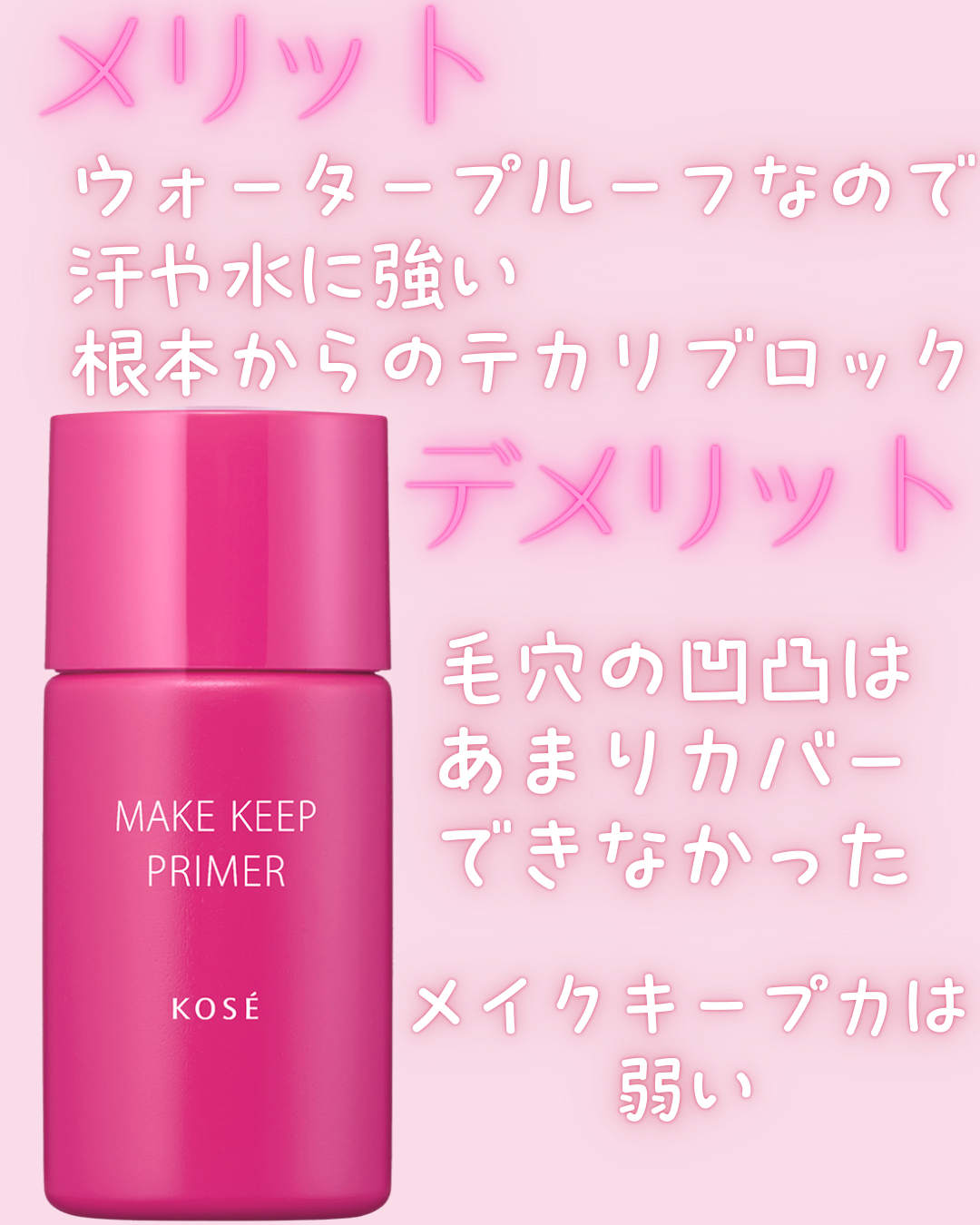 メイク キープ プライマー/コーセーコスメニエンス/化粧下地を使ったクチコミ（2枚目）