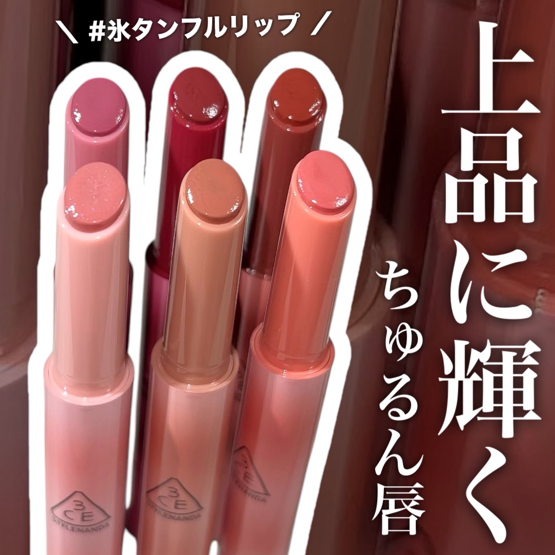 3CE シャインリフレクター/3CE/口紅を使ったクチコミ（1枚目）