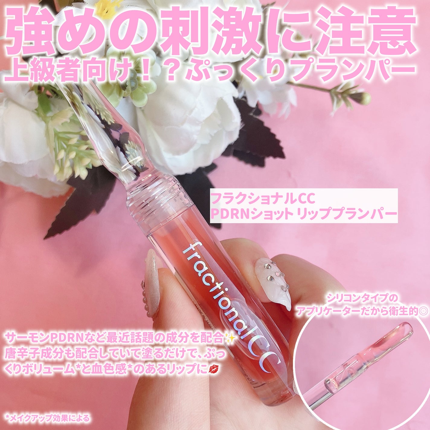 PDRNショット リッププランパー/fractionalCC/リッププランパーを使ったクチコミ(2枚目)