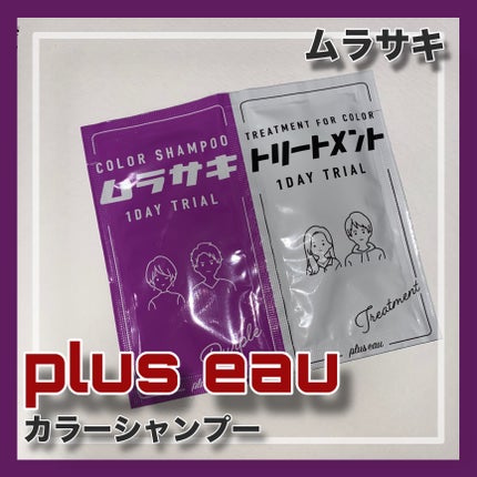 カラーシャンプー/トリートメント for color /plus eau/市販シャンプーを使ったクチコミ(1枚目)