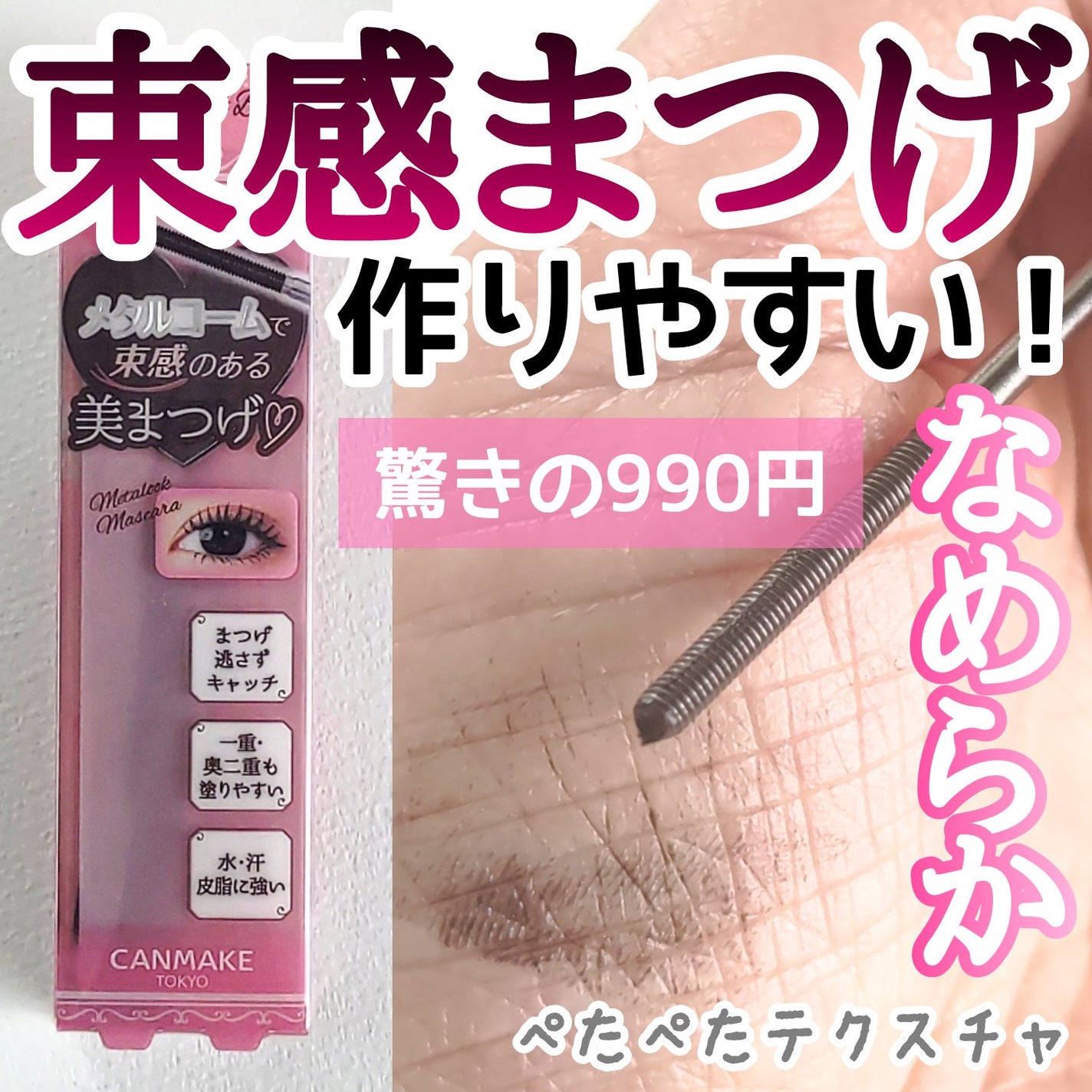 メタルックマスカラ/キャンメイク/マスカラを使ったクチコミ(1枚目)