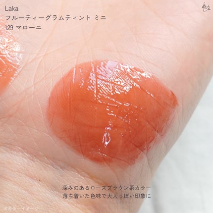 フルーティーグラムティント/Laka/リップティントを使ったクチコミ(6枚目)