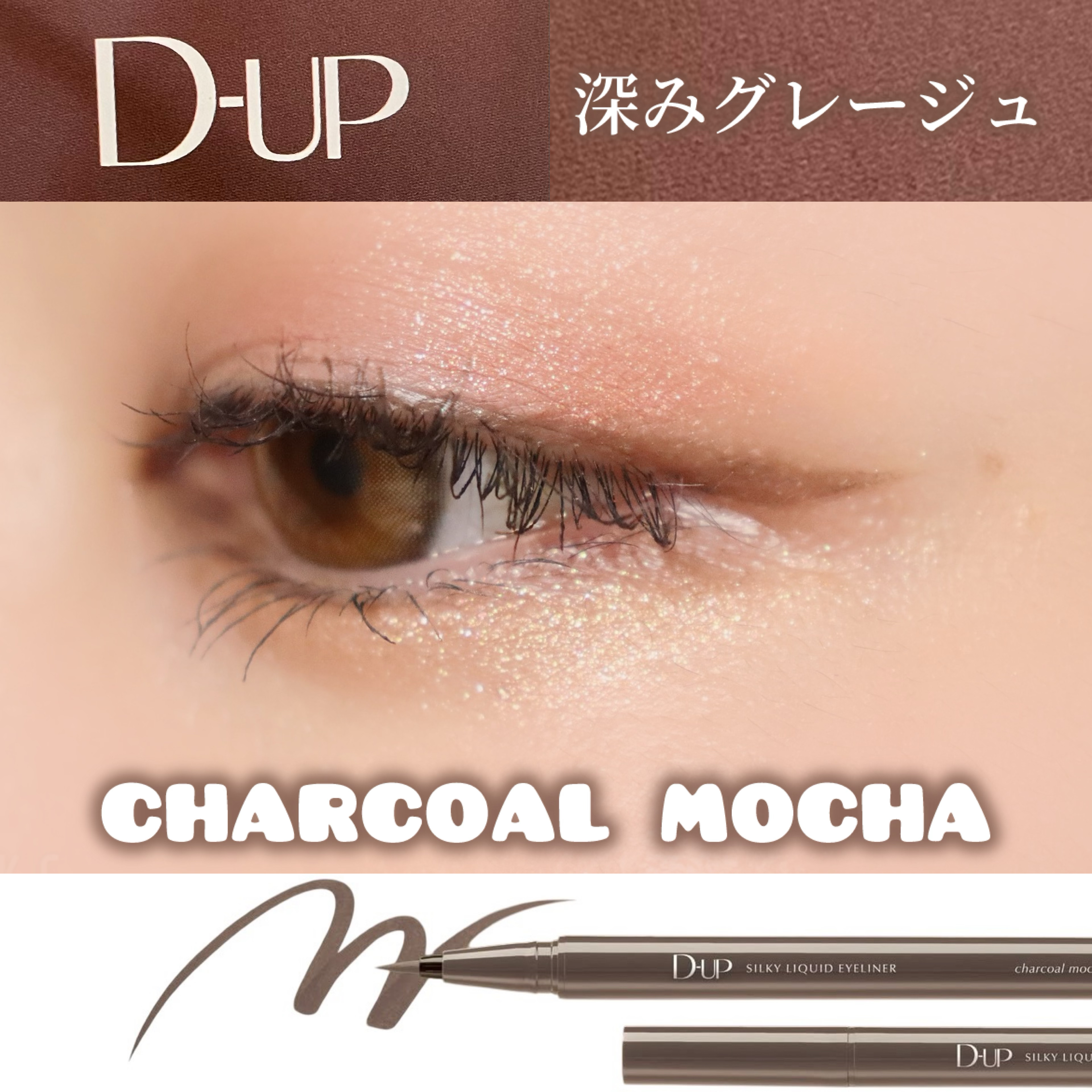 シルキーリキッドアイライナーWP/D-UP/リキッドアイライナーを使ったクチコミ（1枚目）