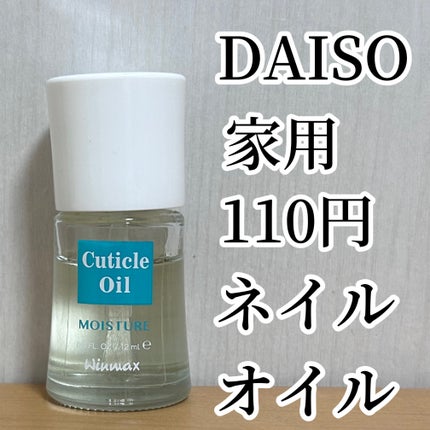 ウィンマックス キューティクルオイル/DAISO/ネイルオイル・トリートメントを使ったクチコミ(1枚目)