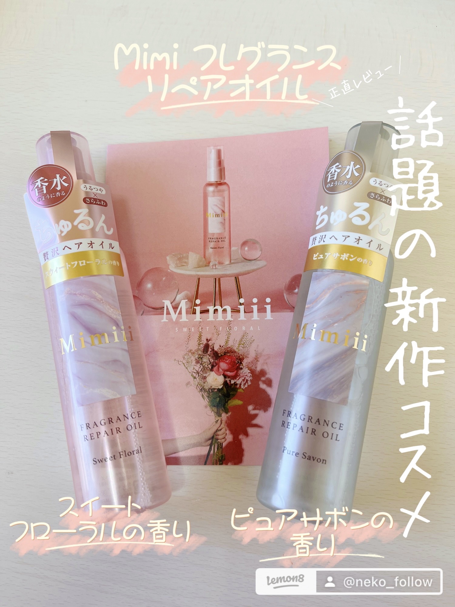 Mimiii フレグランスリペアオイル スウィートフローラル/Cue's/ヘアオイルを使ったクチコミ（1枚目）