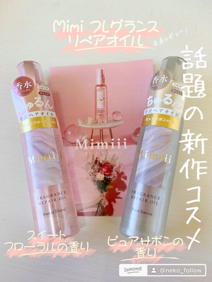 Mimiii フレグランスリペアオイル スウィートフローラル/Cue's/ヘアオイルを使ったクチコミ(1枚目)