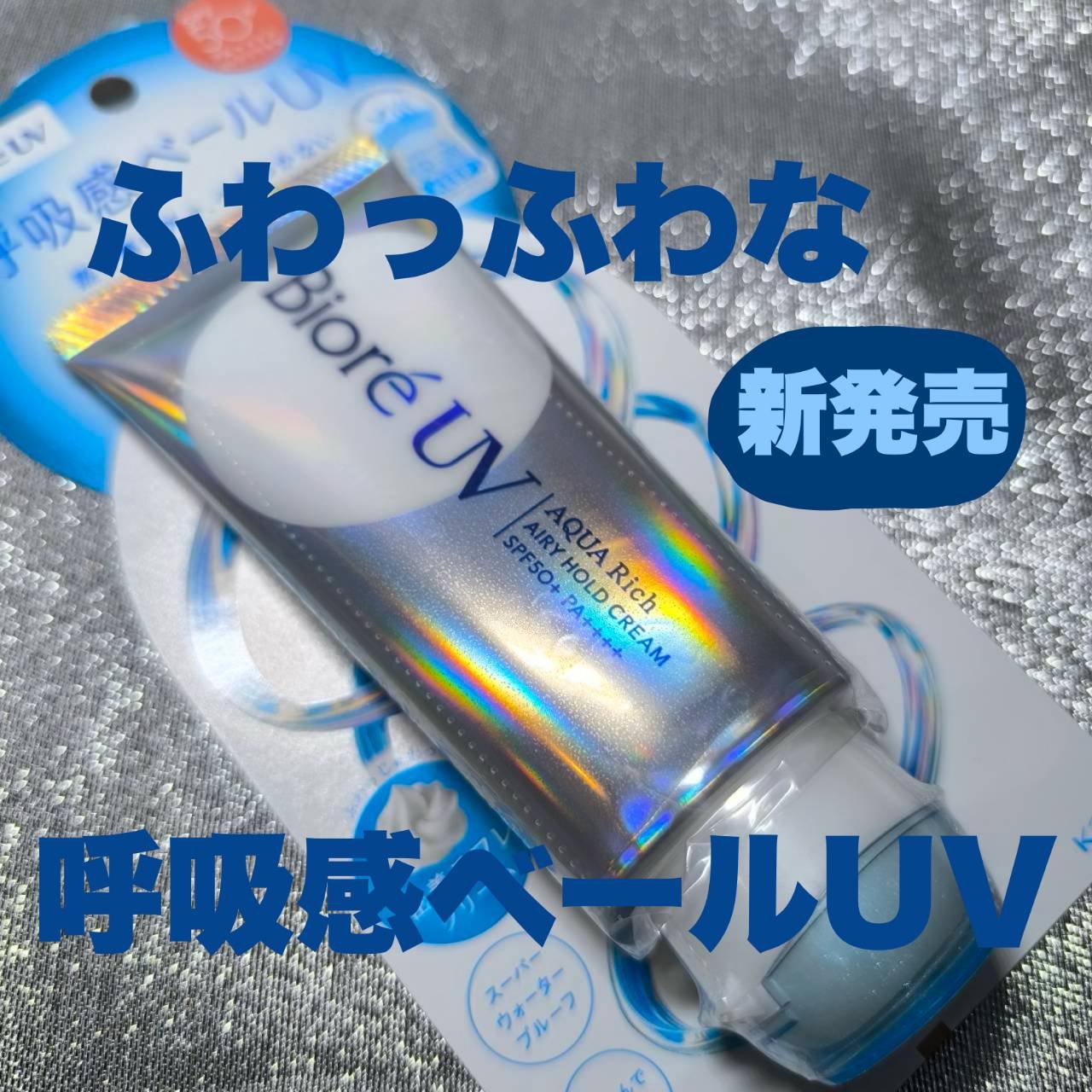 アクアリッチ エアリーホールドクリーム（呼吸感ベールUV）/ビオレ/日焼け止めクリームを使ったクチコミ（1枚目）