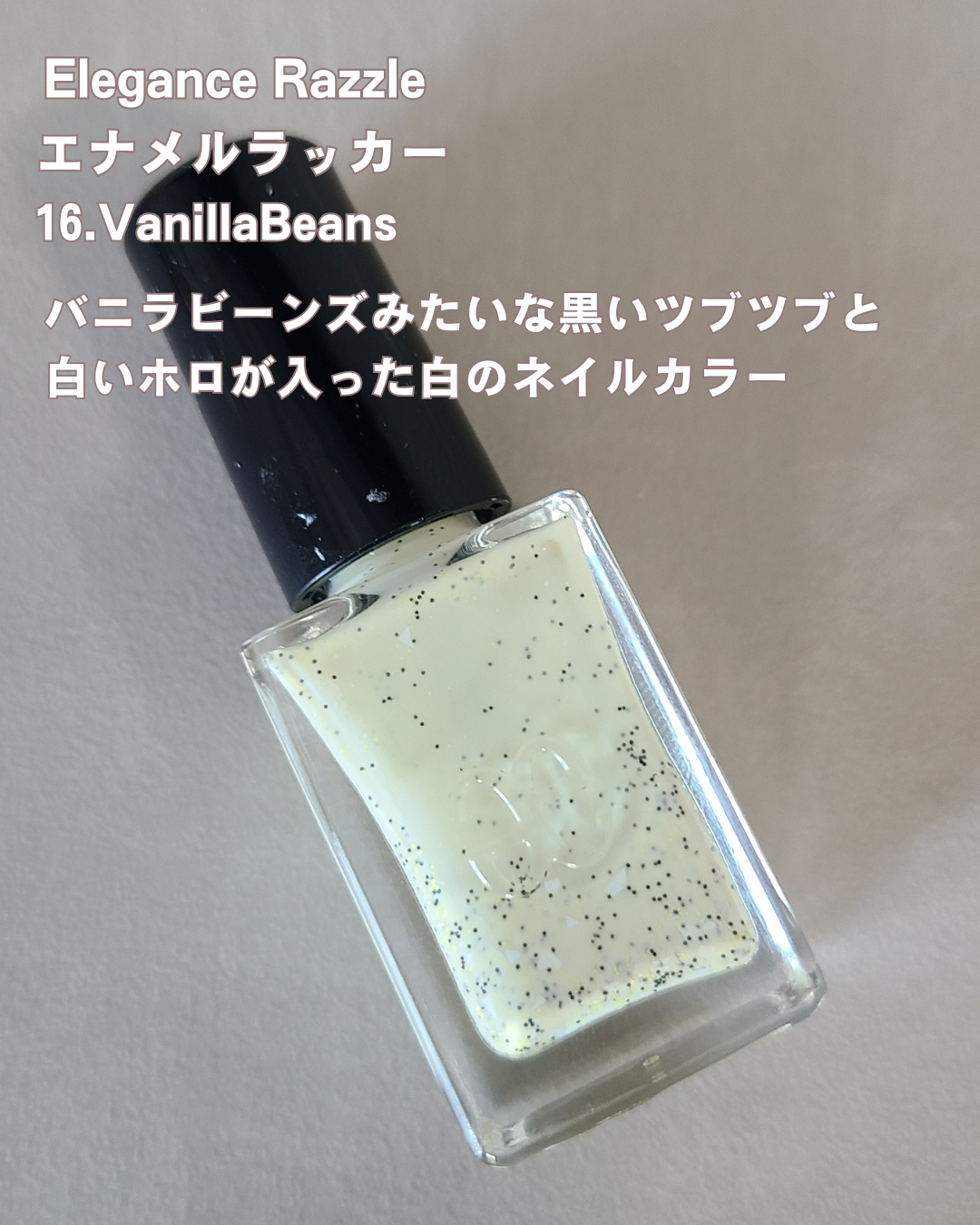 エレガンス ラズル エナメルラッカー 16 Vanilla beans/エレガンス ラズル /マニキュアを使ったクチコミ（2枚目）