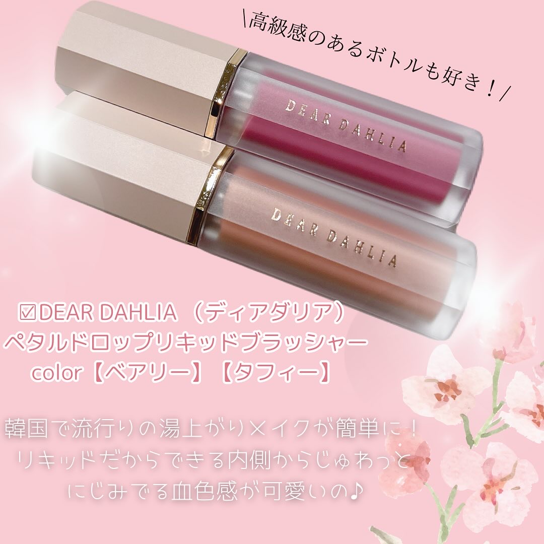 ペタルドロップリキッドブラッシャー/DEAR DAHLIA/リキッドチークを使ったクチコミ（2枚目）