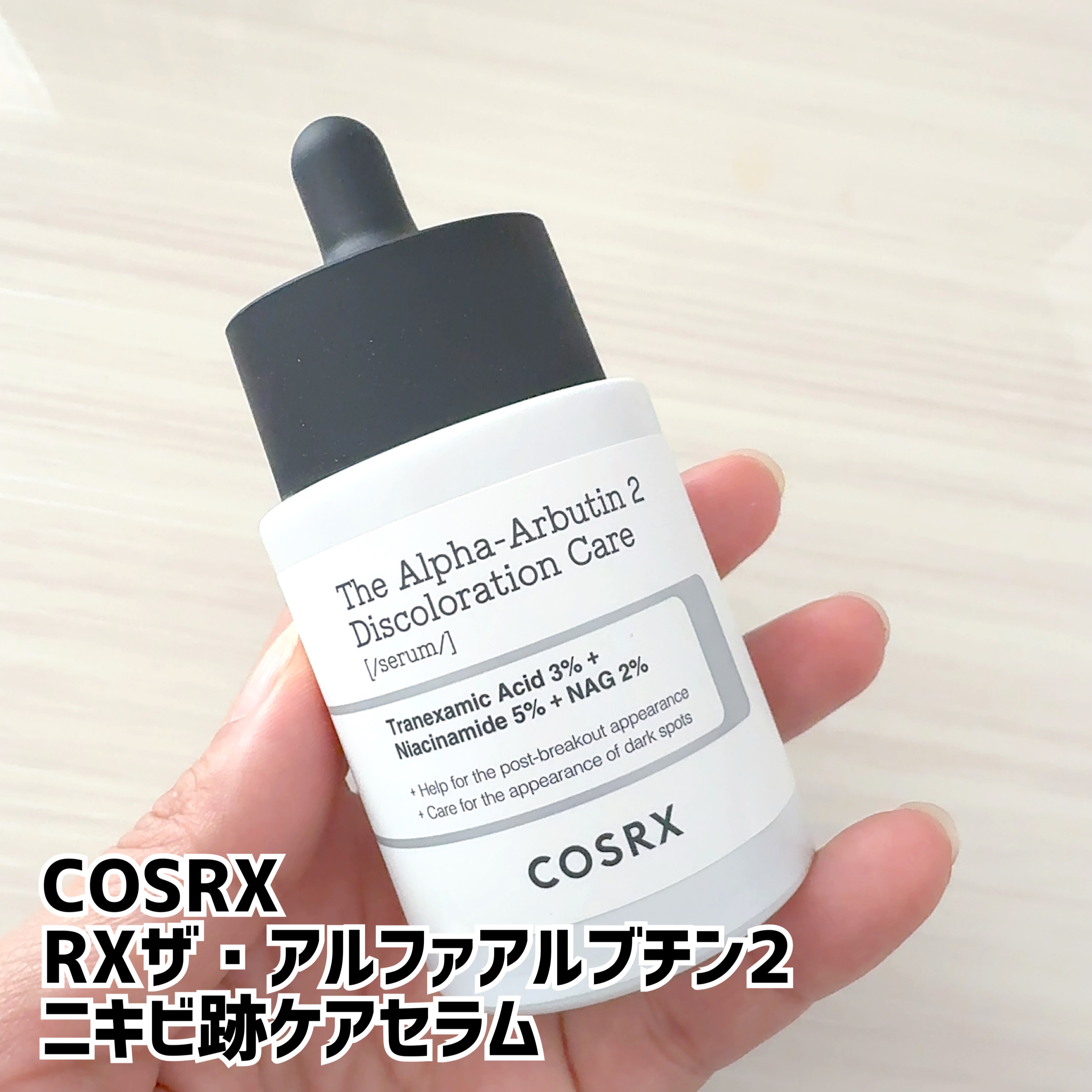 RXザ・アルファアルブチン2 ニキビ跡ケアセラム/COSRX/美容液を使ったクチコミ（1枚目）
