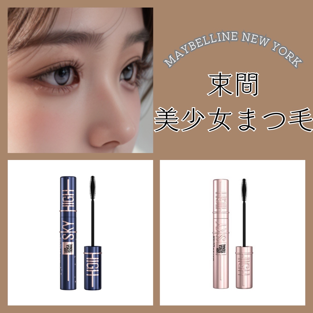 スカイハイ コスミックブラスト/MAYBELLINE NEW YORK/マスカラを使ったクチコミ（1枚目）
