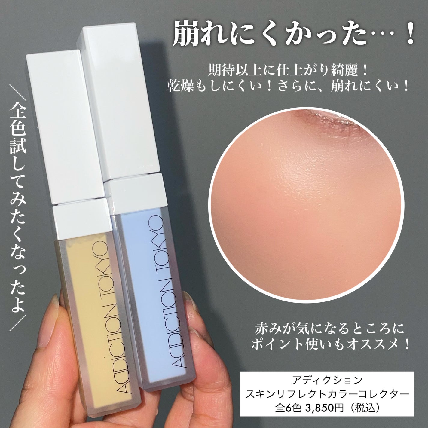 アディクション スキンリフレクト カラーコレクター/ADDICTION/リキッドコンシーラーを使ったクチコミ(5枚目)