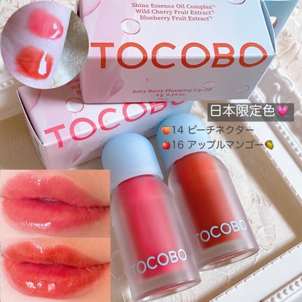 ジューシーベリープランピングリップオイル/TOCOBO/リップグロスを使ったクチコミ(4枚目)