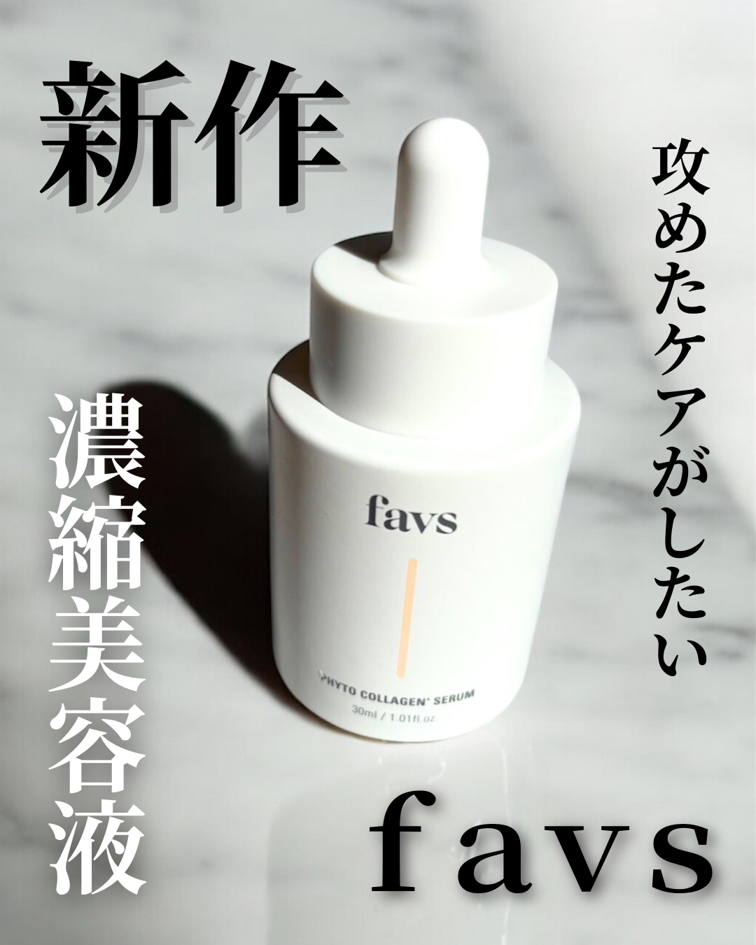 favs フィトコラーゲン*セラム/favs/美容液を使ったクチコミ（1枚目）