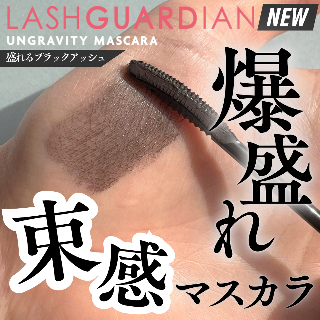 ラッシュガーディアン アングラヴィティマスカラ/LASHGUARDIAN/マスカラを使ったクチコミ(1枚目)