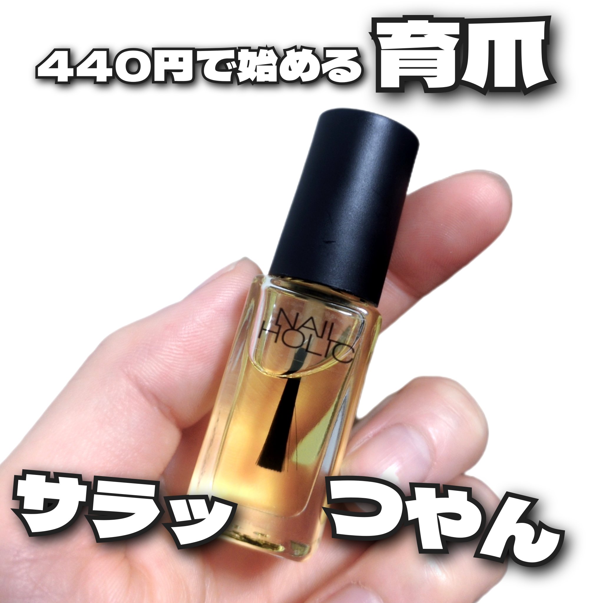 キューティクルオイル/ネイルホリック/ネイルオイル・トリートメントを使ったクチコミ（1枚目）