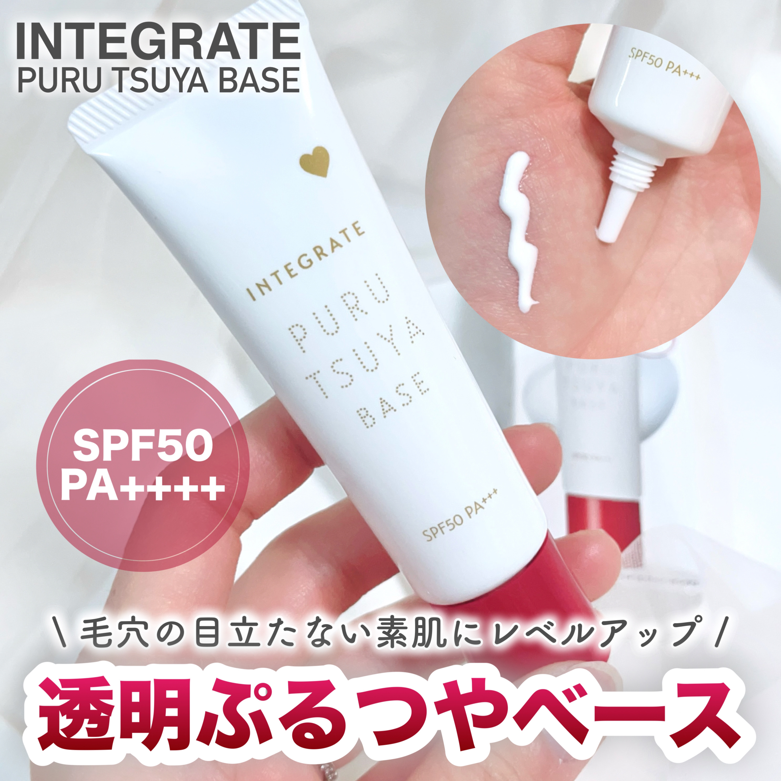 ぷるつやベース <下地>/インテグレート/化粧下地を使ったクチコミ（1枚目）