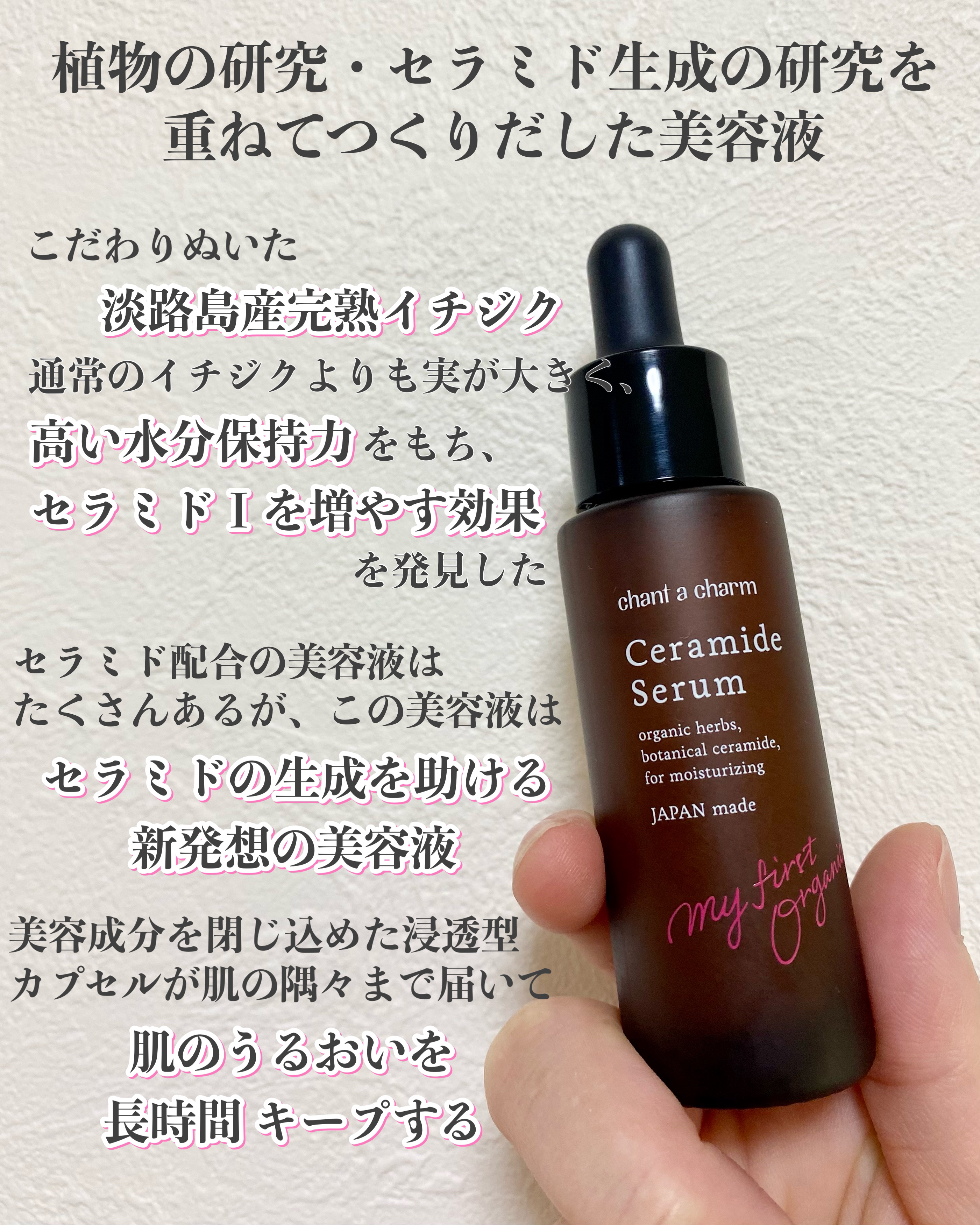 イチジクセラミド美容液/chant a charm /美容液を使ったクチコミ（3枚目）