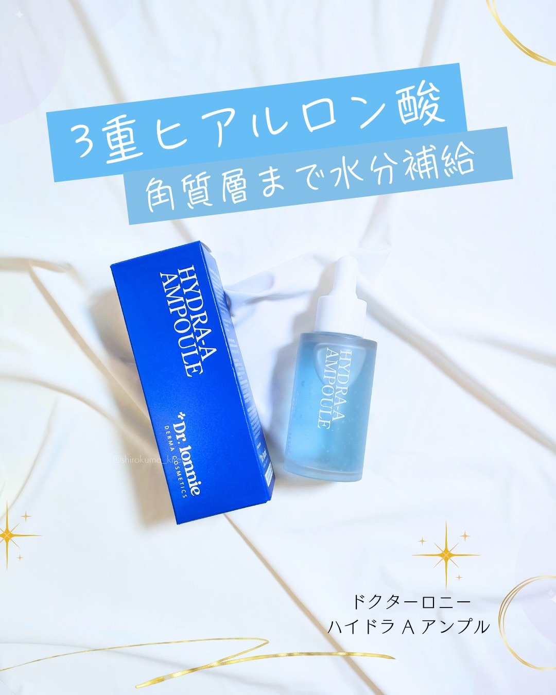 ハイドラAアンプル/Dr.lonnie/美容液を使ったクチコミ（1枚目）