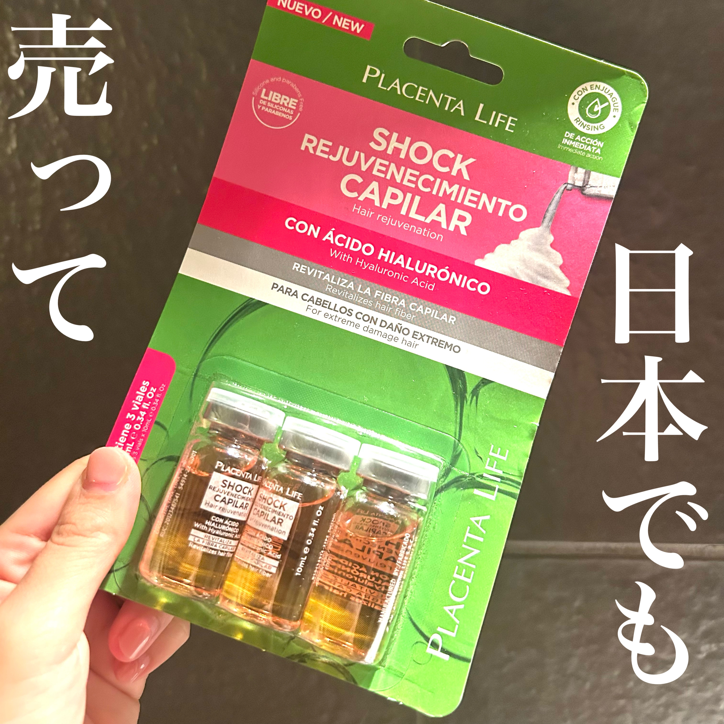 SHOCK REJUVENECIMIENTO CAPILAR CON ÁCIDO HIALURÓNICO/PLACENTA LIFE/ヘアマスク・ヘアパックを使ったクチコミ（1枚目）