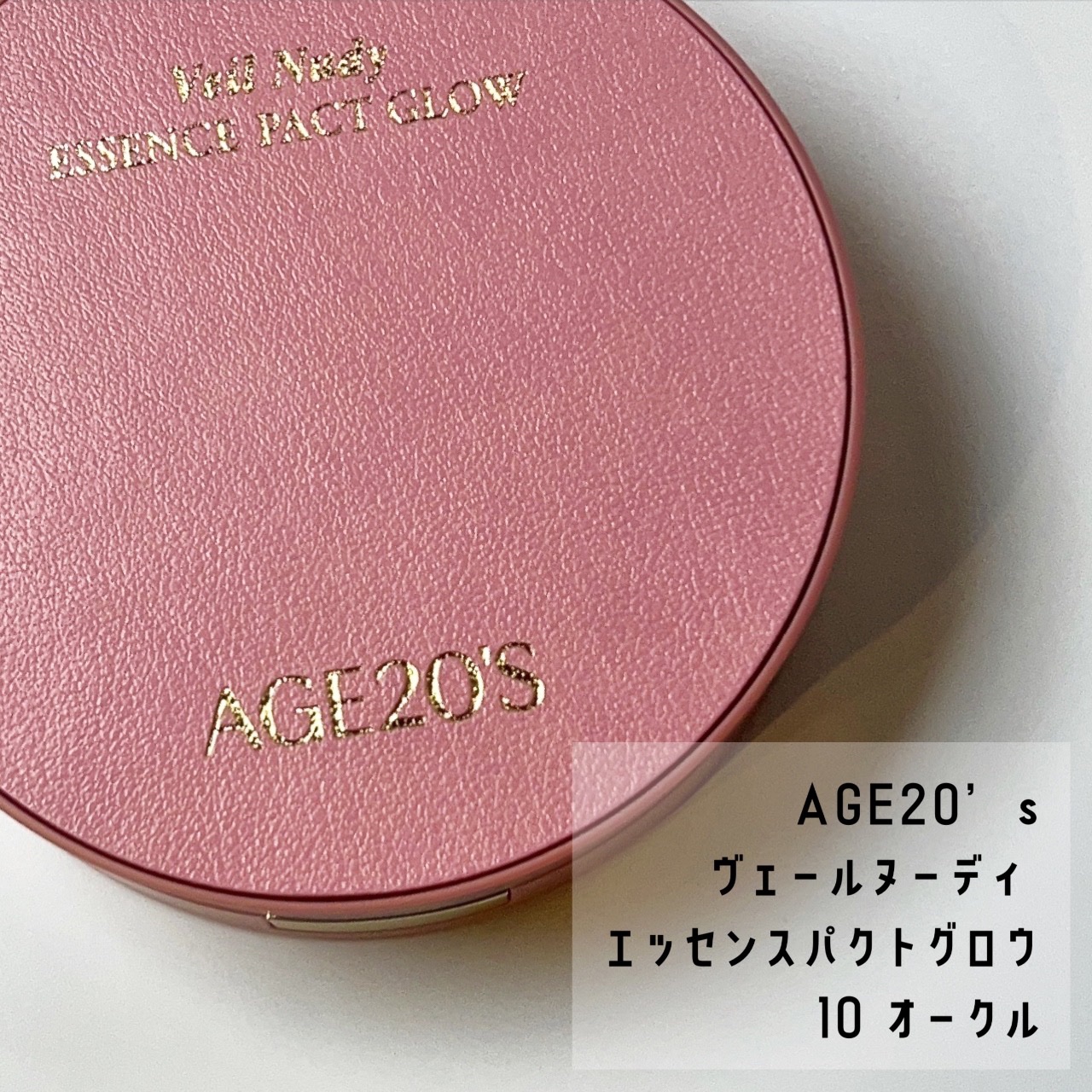 ヴェールヌーディ エッセンスパクトグロウ/AGE20’s/クリーム・エマルジョンファンデーションを使ったクチコミ（1枚目）
