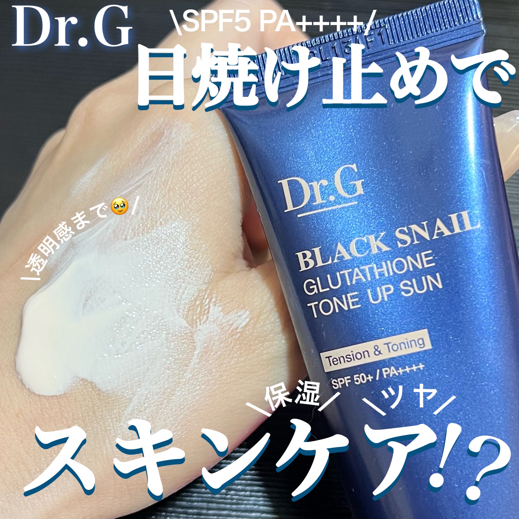 メガ割で購入するのにおすすめの下地🤍
Dr.G『ブラックスネイル グルタチオントーンアップサン』

乾燥しやすい冬にも揺らぎやすいこれからの春も一層塗ることでお肌の保湿・ツヤ・透明感のあるお肌に…🫶

スキンケア成分が配合されているので