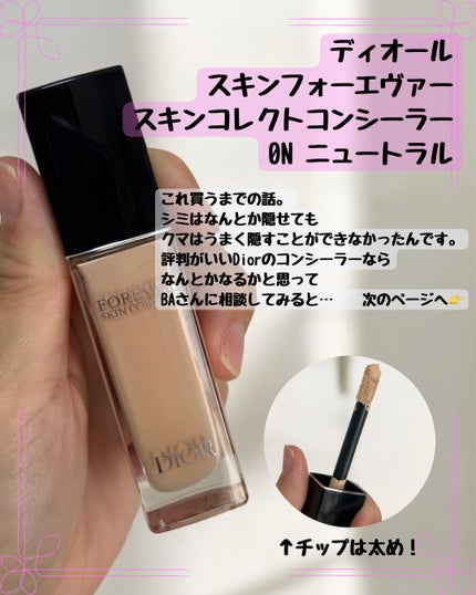 ディオールスキン フォーエヴァー スキン コレクト コンシーラー/Dior/リキッドコンシーラーを使ったクチコミ(2枚目)