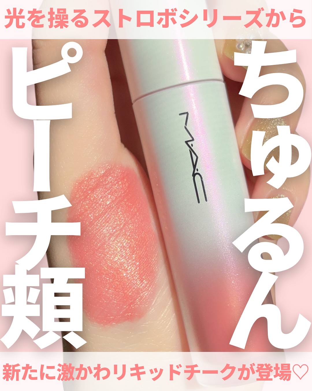 ストロボ ビーム リキッド ブラッシュ/M・A・C/リキッドチークを使ったクチコミ（1枚目）