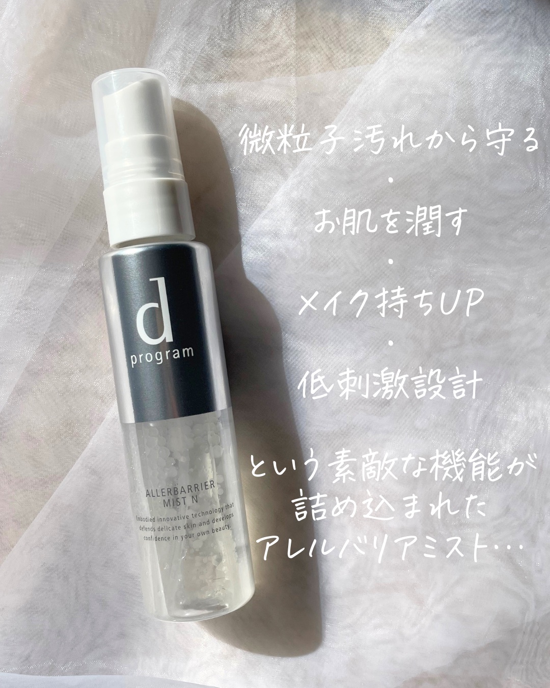 アレルバリア ミスト/d プログラム/ミスト状化粧水を使ったクチコミ（2枚目）