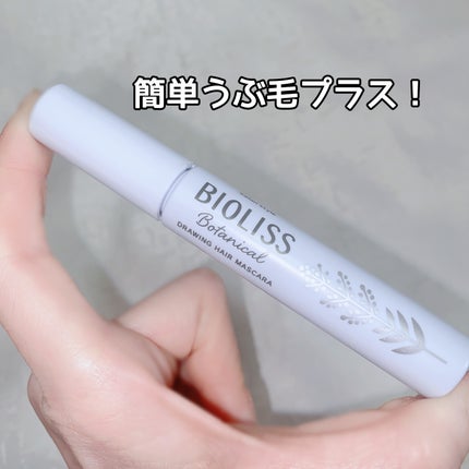 SS ビオリス ボタニカル うぶ毛メイク ヘアマスカラ/SSビオリス/その他スタイリングを使ったクチコミ(3枚目)