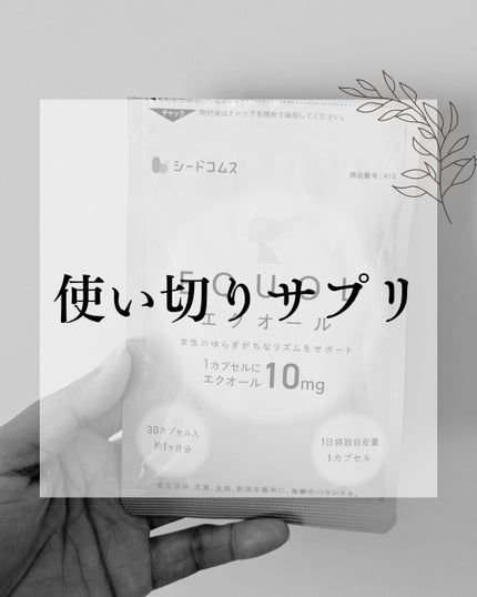 シードコムス エクオールのクチコミ「リピ あり
49歳の更年期
1日1個のエクオール
一袋飲み終えました
きちんと飲んでいたわ.....」(1枚目)