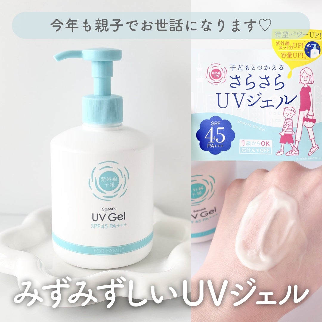 紫外線予報 さらさらUVジェルF/紫外線予報/日焼け止めジェルを使ったクチコミ(1枚目)
