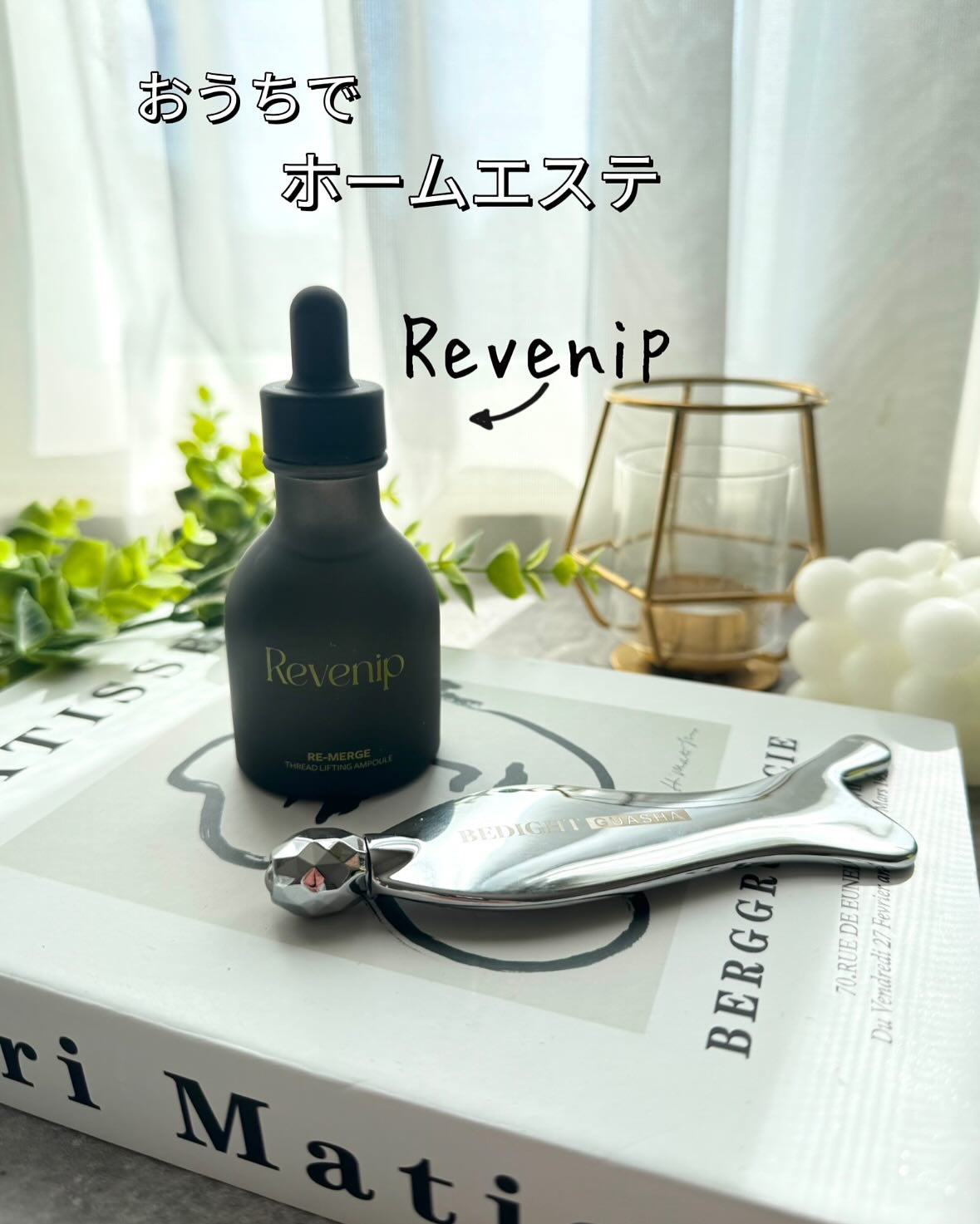 REVENIP ベダイトプレミアムカッサのクチコミ「Revenip
おうちでホームエステ✨️

✔️リマージ糸リフティングアンプル
糸リフトと同じ.....」（1枚目）