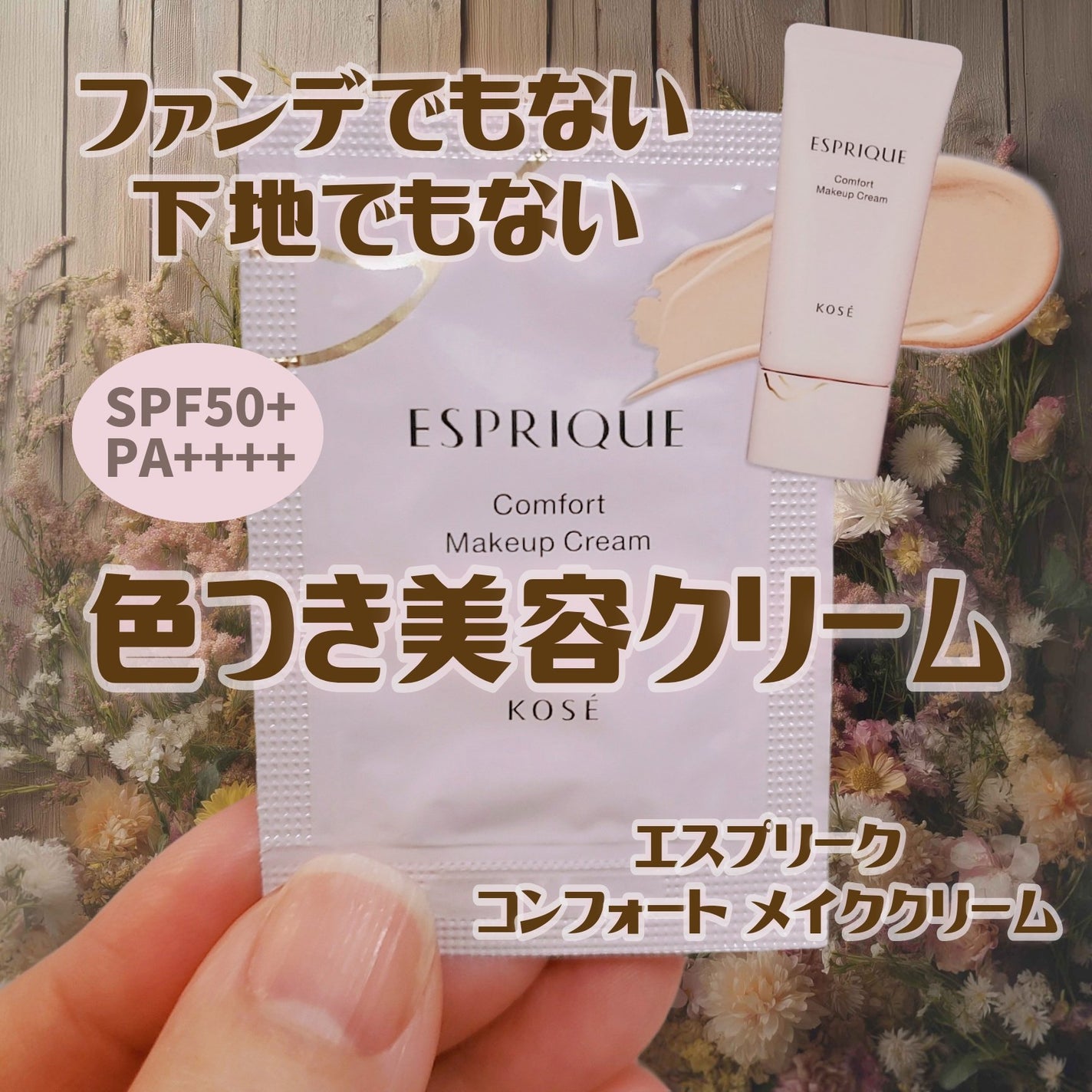 コンフォート メイククリーム〈色つき美容クリーム〉/ESPRIQUE/化粧下地を使ったクチコミ(1枚目)