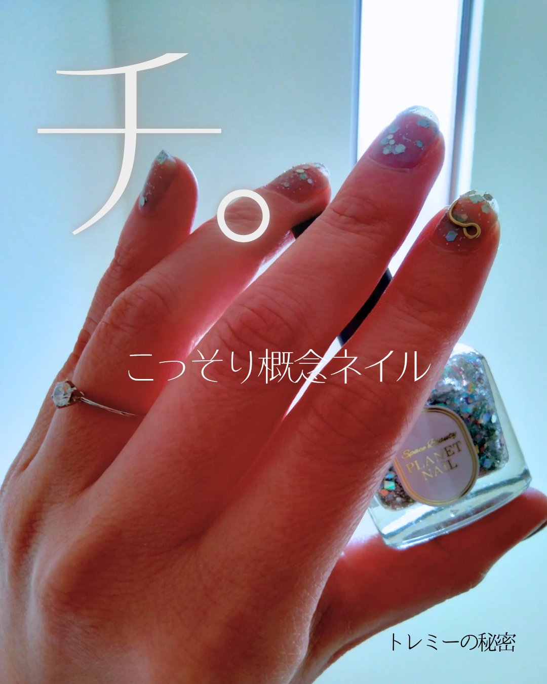 ネイルポリッシュ PLB14 トレミーの秘密/PLANET NAIL/マニキュアを使ったクチコミ（1枚目）