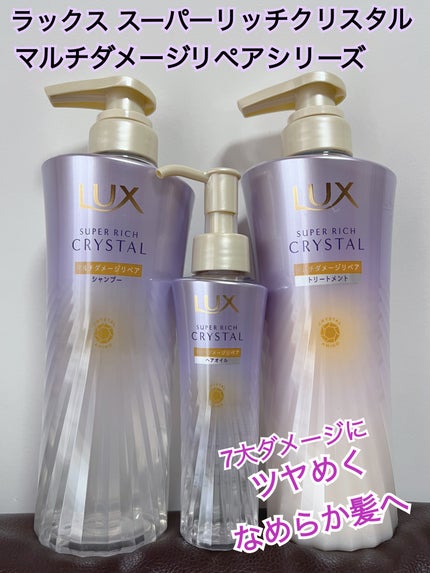 スーパーリッチクリスタル マルチダメージリペア シャンプー/トリートメント/LUX/市販シャンプーを使ったクチコミ(1枚目)